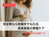 妊娠中でも安定期なら施術◎腰痛マタニティケア骨盤整体40分/整体/肩こり