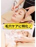ご褒美★【お顔の毛穴汚れ＆夏疲れ解消60分コース♪】¥12,100→¥6,600