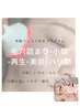 【秋冬限定】毛穴＋ララピール＋リジュランスペシャル