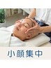 【リピーター様 10%OFF】 小顔集中コース