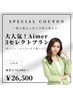 【全施術可能♪】Aimerのメニューから3セレクトプラン 通常¥76000