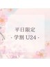 〈学割U24〉最高級プレミアムエクステ100本+眉毛スタイリング【平日限定】