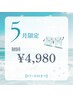 5月限定【初夏キャンペーン♪】45分照射¥6,980→¥4,980
