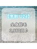 【学割U24】全身脱毛+コラーゲン導入付♪（VIOなし・顔なし)￥14700→3980
