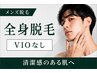 メンズ全身脱毛（陰部なし）