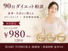 【90日ダイエット】食事相談+痩身美容整体体験120分