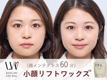ノーブルの雰囲気（小顔リフトワックス第1期生 フェイスワックスとリフトアップ叶う）