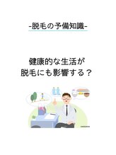 アレッド 大阪店(ared.)/健康的な生活が脱毛にも影響する