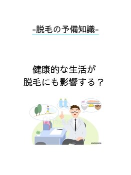 アレッド 大阪店(ared.)/健康的な生活が脱毛にも影響する