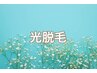 【光脱毛】Mパーツ◆うなじ/お尻/ひざ下/ひじ下/ひじ上