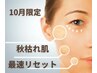【10月限定】最速美肌◎秋枯れ肌に潤い＆集中美白ケア¥20900→初回¥5500