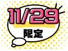 【11/29限定！】●全身矯正お試し￥7000→2500円●
