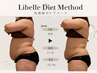 | 現在1名募集｜Libelle式 本気ダイエット｜3ヶ月大幅減量コースお試し1回目