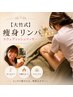 【ネット予約限定！1000円引き！】大竹式痩身リンパスウェディッシュ★60分