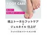 【関口担当】★夏前人気急上昇!トータルフットケア+フットジェル130分
