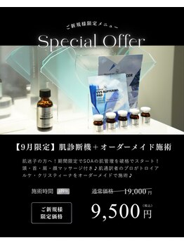 韓国肌管理室 ソア(soa)の写真/【超破格が再び！？9月限定】肌質改善スタートキャンペーン♪肌診断機×オーダーメイド施術で本気の肌改善