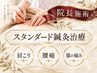 ■鍼灸■【院長指名施術】【お久しぶりの方】スタンダード鍼灸施術45分8500円