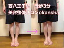 美容整体サロン オオカンシャ(okansha)/O脚の脚が真っ直ぐ美脚に！