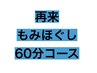 2回目以降《男女OK♪店長オススメ》60分もみほぐしコース　¥3980→¥3780