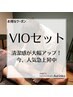 VIOセット　60分　5000円