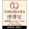 ヨコハマリリアン(YOKOHAMA理理安)のお店ロゴ