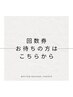 【回数券お持ちの方】予約クーポン