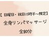 【日曜日・祝日15時半～限定】全身リンパマッサージ80分（足湯込み）￥6600