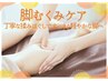 【脚のむくみ・ダルさ解消！】脚むくみケア30分￥4400