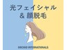 顔脱毛+光フェイシャル｜顔脱毛+光照射・VC導入・パック
