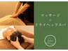 【首・肩こりの方おすすめ】マッサージ+ドライヘッドスパ 90分 ¥8,400