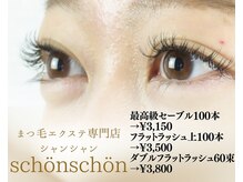 シャンシャン(schon schon)