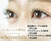 シャンシャン(schon schon)