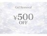 【好評につき延長】ジェル付け替えオフ500円割引!