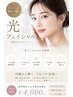 《ハリ・ツヤ・透明感UP◎》光フェイシャル☆特別価格 ￥8000→￥4000