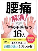 ほぐし上手な整体 与野本町店/「神の手を持つ16人」に掲載