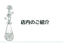 きよらビューティーラウンジ(Kiyora BEAUTY LOUNGE)/店内のご紹介[神保町]