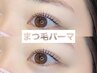 ◆6月限定◆【まつ毛パーマ/ラッシュリフト】初回限定 ¥4950 /北千住