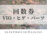 《回数券予約》VIO/パーツ脱毛/ヒゲ脱毛