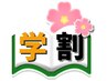 ２回目以降 【◆学割U２４◆ 整体プラン 】 40分