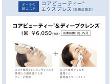 ポーラ ザ ビューティ 神戸三宮西店(POLA THE BEAUTY)の雰囲気（着替え不要。毛穴ざらつき、黒ずみケアでつるすべ＋即小顔ハリ肌）