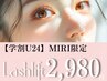 新規【学割U24】ダメージレスラッシュリフト/MIRI限定