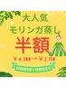 【超お得！】モリンガ蒸し半額クーポン（2025年9月8～9月12日まで限定）