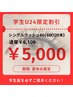 【学割U24．8月限定】シングルフラットラッシュ60/60 120本￥6,100→￥5,000