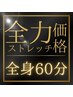 【60分】全力ストレッチ価格~貴方のお悩み改善します~ ¥13,200