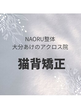 ナオル整体 大分あけのアクロス院(NAORU整体)/NAORU整体 大分 猫背矯正