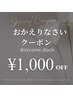 【おかえりなさいクーポン】 1000円オフ限定クーポン☆