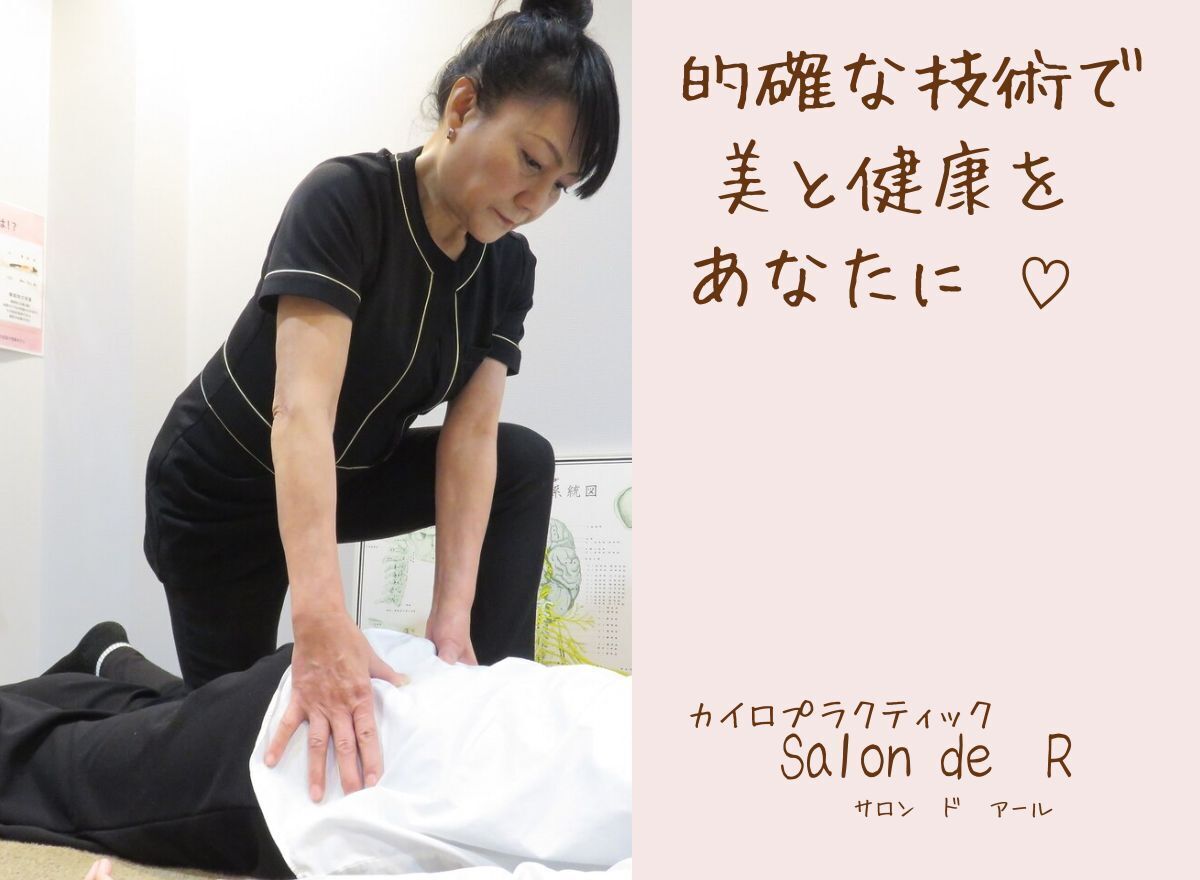 カイロプラクテックサロンドアール(Salon de R)｜ホットペッパー