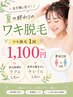 夏の終わりの脇脱毛通常4000円→1100円