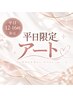 【昼割】平日12時ー16時限定☆色豊富オフ込☆￥5900シンプル定額アート