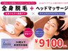 人気No.1【U34】女性 全身脱毛+炭酸ヘッドスパ